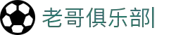 老哥俱乐部官方网站